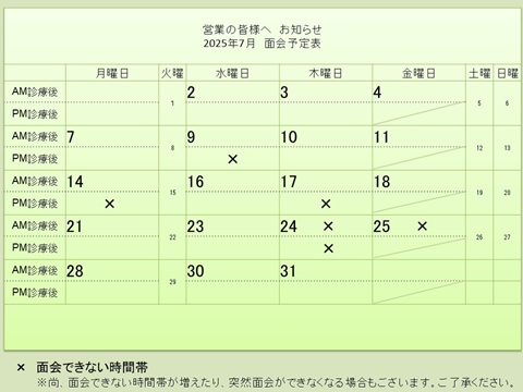 7月 面会予定表