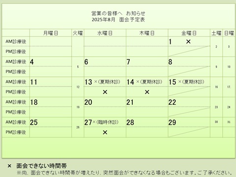 8月 面会予定表