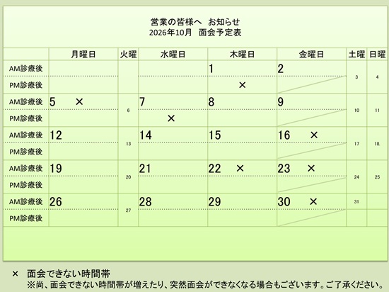 10月 面会予定表