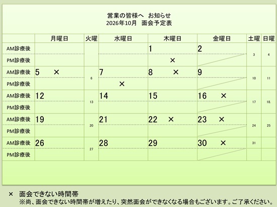 10月 面会予定表