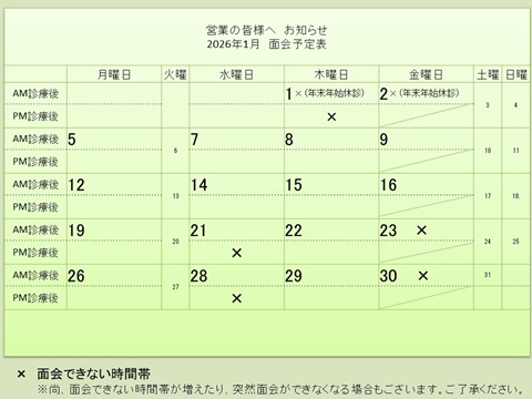 1月 面会予定表