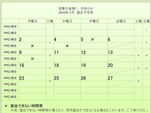 2月 面会予定表