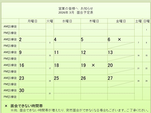 3月 面会予定表