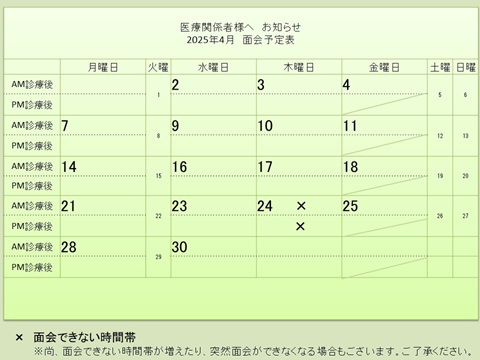 4月 面会予定表