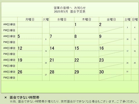 5月 面会予定表