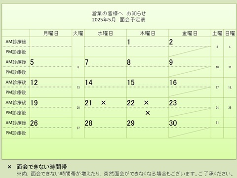 5月 面会予定表