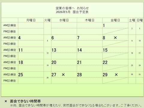 5月 面会予定表
