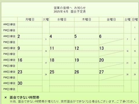 6月 面会予定表
