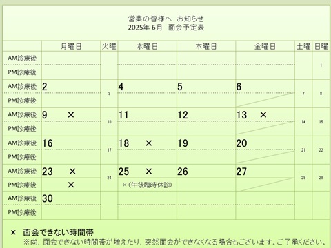 6月 面会予定表