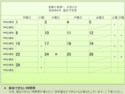 6月 面会予定表