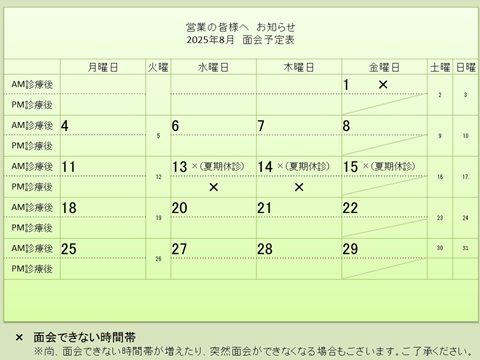 8月 面会予定表