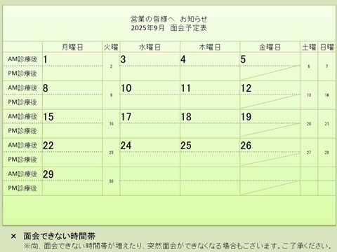 9月 面会予定表