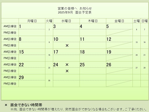 9月 面会予定表