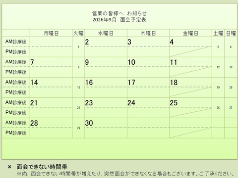 9月 面会予定表