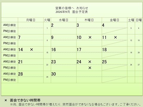 9月 面会予定表