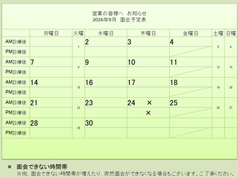 9月 面会予定表