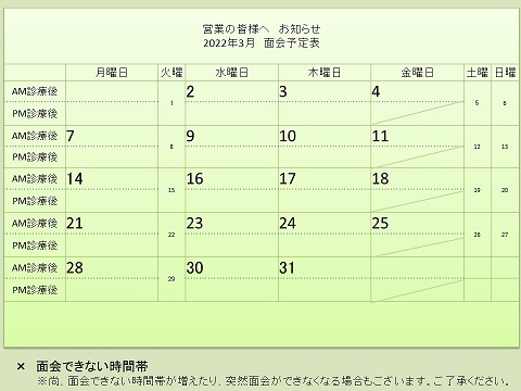 3月 面会予定表