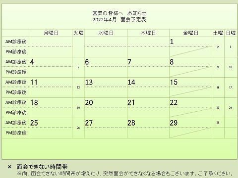 4月 面会予定表